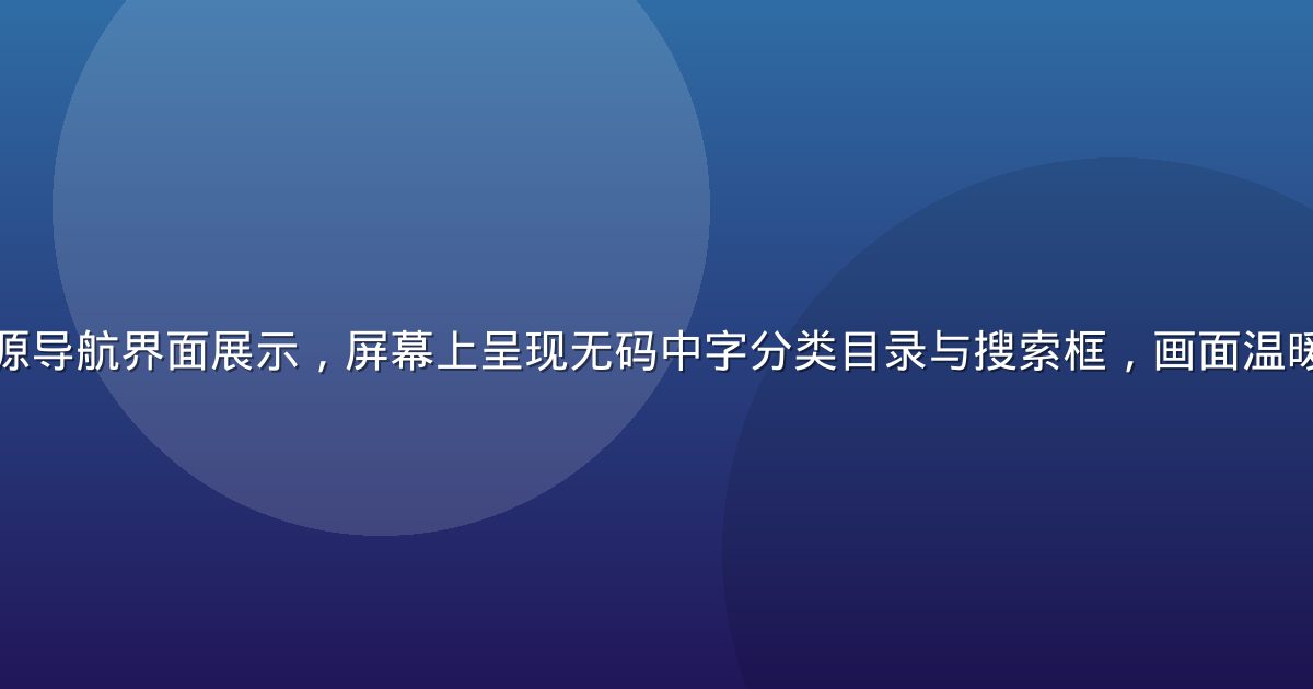 复古绿色调资源导航界面展示，屏幕上呈现无码中字分类目录与搜索框，画面温暖颗粒质感浓厚