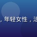 字幕组顾问小语头像，年轻女性，活泼表情，工作室背景