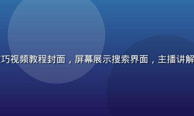 无码中字搜索技巧视频教程封面，屏幕展示搜索界面，主播讲解关键词组合方法