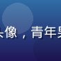 用户夜读者头像，青年男性，戴耳机