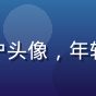 用户小白用户头像，年轻女性，笑容