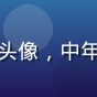 用户影迷老王头像，中年男性，休闲装