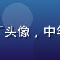 用户老司机丁头像，中年男性，眼镜