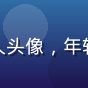 用户追剧达人头像，年轻女性，活泼