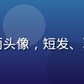 网络安全顾问林晓雨头像，短发、职业装，办公室背景